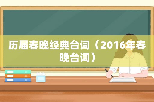 历届春晚经典台词（2016年春晚台词）  第1张