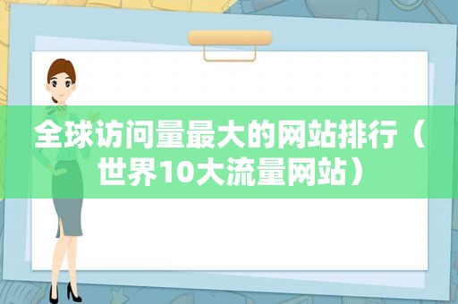 全球访问量最大的网站排行（世界10大流量网站）