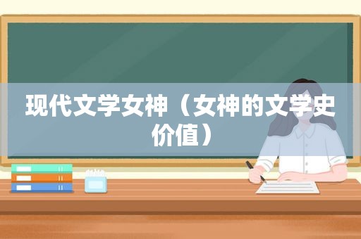 现代文学女神（女神的文学史价值）