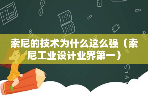 索尼的技术为什么这么强（索尼工业设计业界第一）  第1张