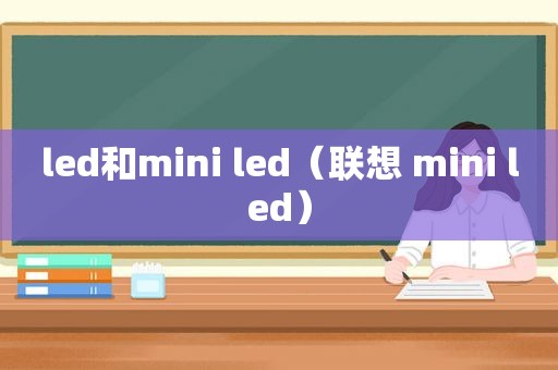 led和mini led（联想 mini led）