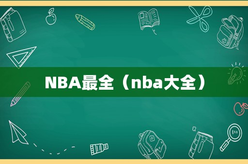 NBA最全（nba大全）  第1张