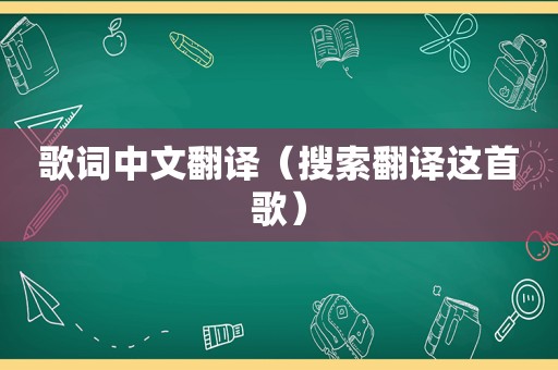 歌词中文翻译（搜索翻译这首歌）