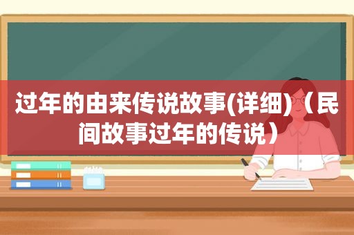 过年的由来传说故事(详细)（民间故事过年的传说）