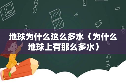 地球为什么这么多水（为什么地球上有那么多水）