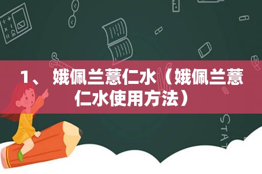 1、 娥佩兰薏仁水（娥佩兰薏仁水使用方法）