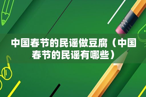 中国春节的民谣做豆腐（中国春节的民谣有哪些）