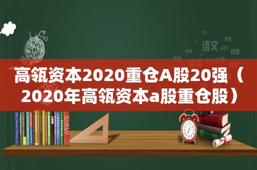 高瓴资本2020重仓A股20强（2020年高瓴资本a股重仓股）