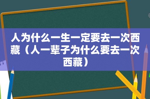 人为什么一生一定要去一次 *** （人一辈子为什么要去一次 *** ）