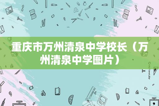 重庆市万州清泉中学校长（万州清泉中学图片）