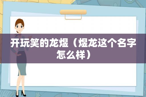 开玩笑的龙煜（煜龙这个名字怎么样）