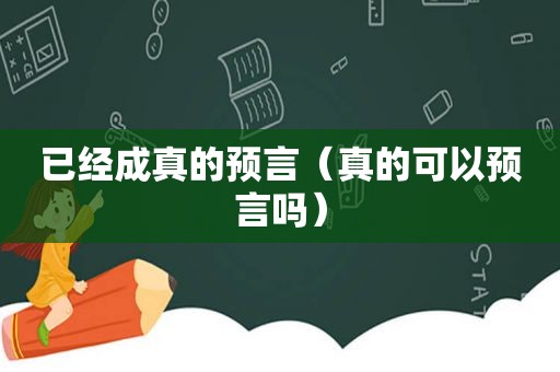 已经成真的预言（真的可以预言吗）