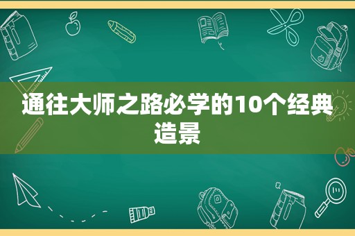 通往大师之路必学的10个经典造景