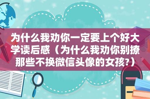 为什么我劝你一定要上个好大学读后感（为什么我劝你别撩那些不换微信头像的女孩?）