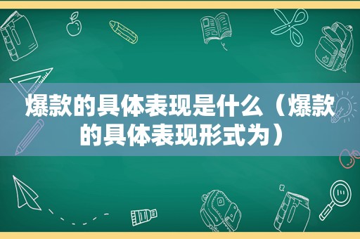 爆款的具体表现是什么（爆款的具体表现形式为）