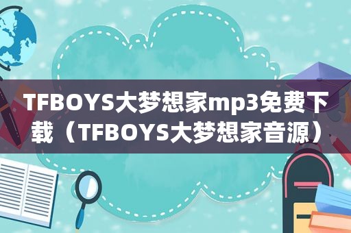 TFBOYS大梦想家mp3免费下载（TFBOYS大梦想家音源）  第1张