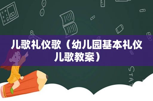 儿歌礼仪歌（幼儿园基本礼仪儿歌教案）