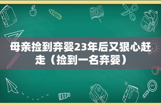 母亲捡到弃婴23年后又狠心赶走（捡到一名弃婴）