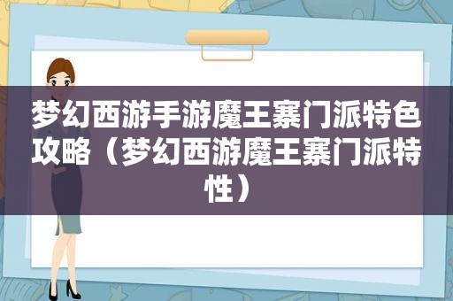 梦幻西游手游魔王寨门派特色攻略（梦幻西游魔王寨门派特性）