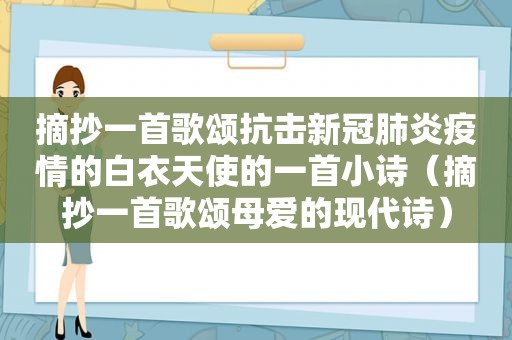 摘抄一首歌颂抗击新冠肺炎疫情的白衣天使的一首小诗（摘抄一首歌颂母爱的现代诗）