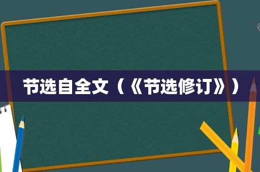 节选自全文（《节选修订》）