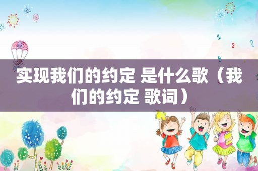 实现我们的约定 是什么歌（我们的约定 歌词）