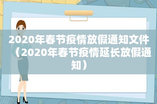 2020年春节疫情放假通知文件（2020年春节疫情延长放假通知）