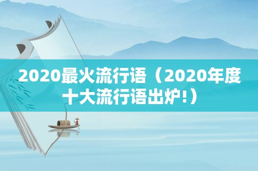 2020最火流行语（2020年度十大流行语出炉!）