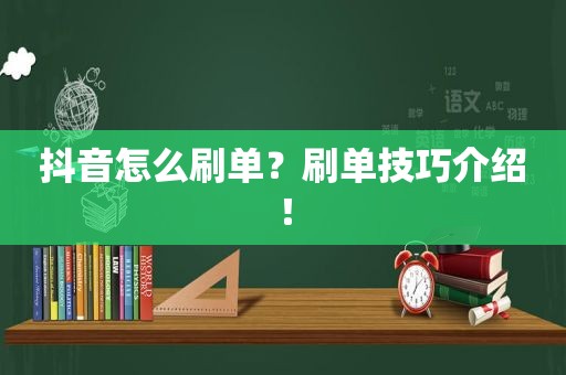 抖音怎么刷单？刷单技巧介绍！