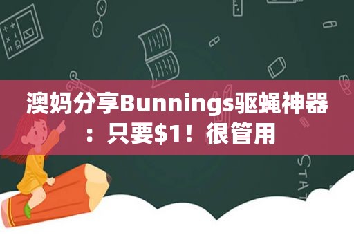 澳妈分享Bunnings驱蝇神器：只要！很管用