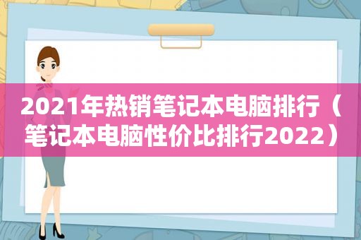 2021年热销笔记本电脑排行（笔记本电脑性价比排行2022）