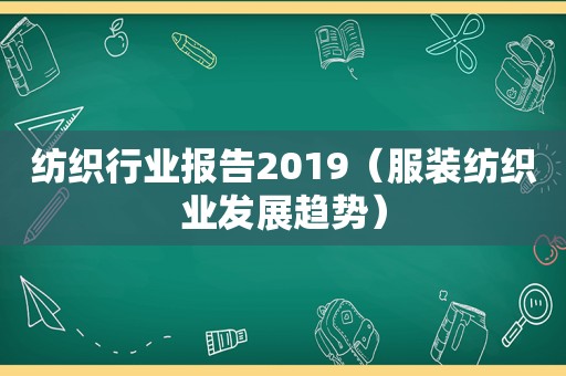 纺织行业报告2019（服装纺织业发展趋势）