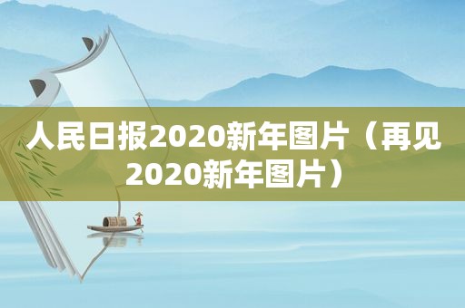 人民日报2020新年图片（再见2020新年图片）