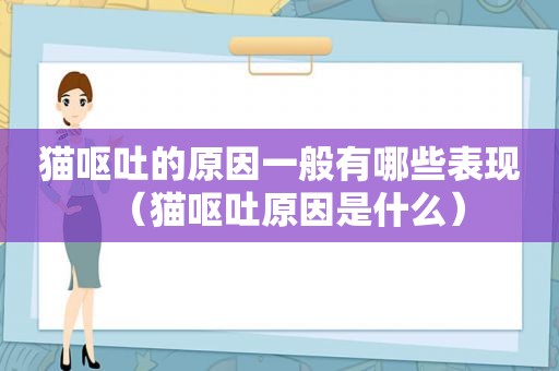 猫呕吐的原因一般有哪些表现（猫呕吐原因是什么）