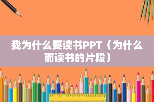 我为什么要读书PPT（为什么而读书的片段）