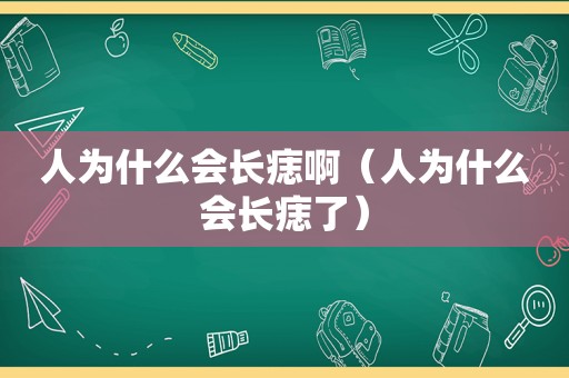 人为什么会长痣啊（人为什么会长痣了）