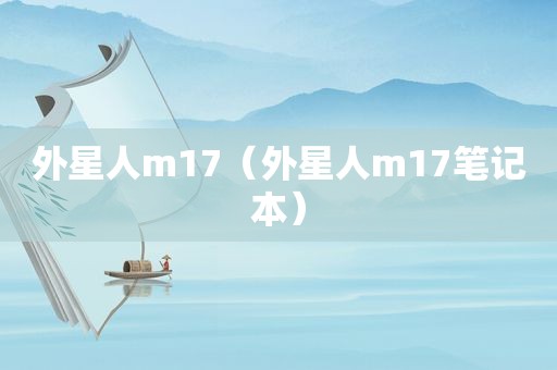 外星人m17（外星人m17笔记本）