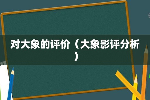 对大象的评价（大象影评分析）