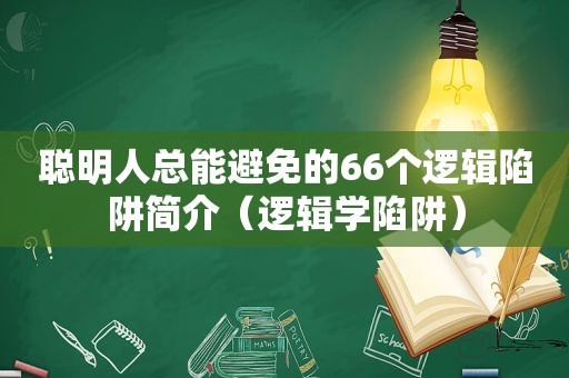 聪明人总能避免的66个逻辑陷阱简介（逻辑学陷阱）