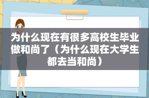 为什么现在有很多高校生毕业做和尚了（为什么现在大学生都去当和尚）