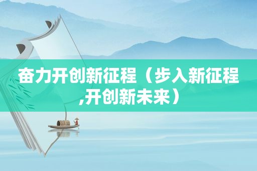 奋力开创新征程（步入新征程,开创新未来）