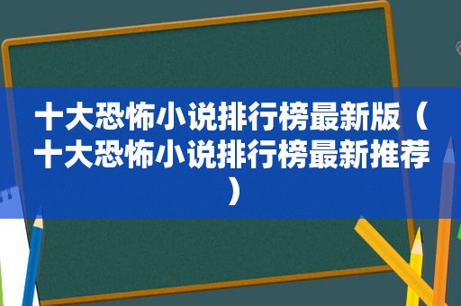 十大恐怖小说排行榜最新版（十大恐怖小说排行榜最新推荐）