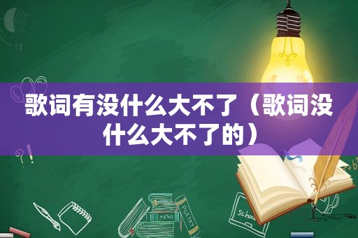 歌词有没什么大不了（歌词没什么大不了的）