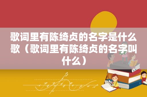 歌词里有陈绮贞的名字是什么歌（歌词里有陈绮贞的名字叫什么）