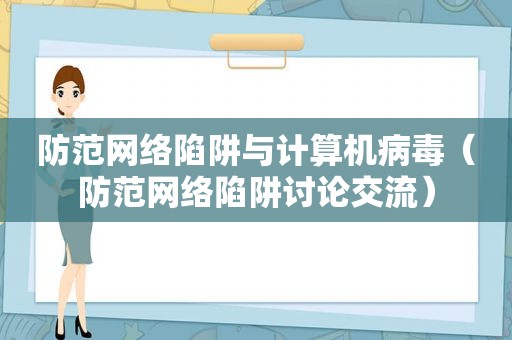 防范网络陷阱与计算机病毒（防范网络陷阱讨论交流）