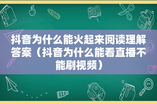 抖音为什么能火起来阅读理解答案（抖音为什么能看直播不能刷视频）