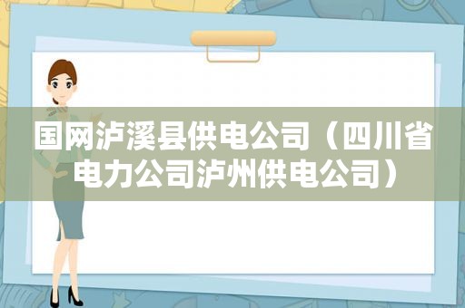 国网泸溪县供电公司（四川省电力公司泸州供电公司）