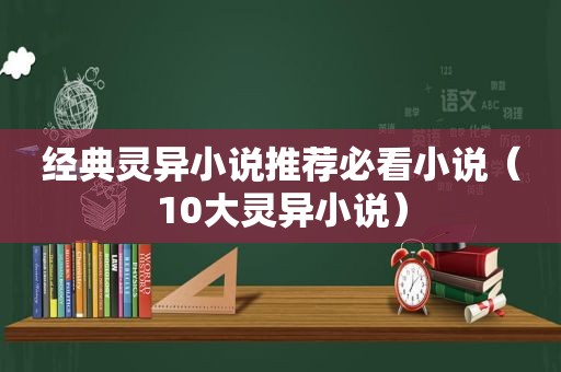 经典灵异小说推荐必看小说（10大灵异小说）