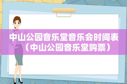 中山公园音乐堂音乐会时间表（中山公园音乐堂购票）