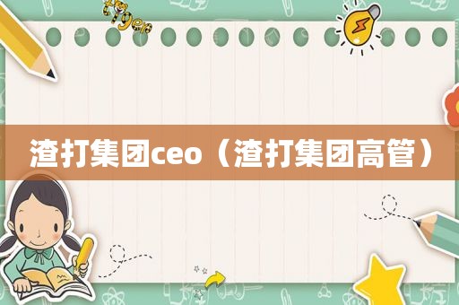 渣打集团ceo（渣打集团高管）